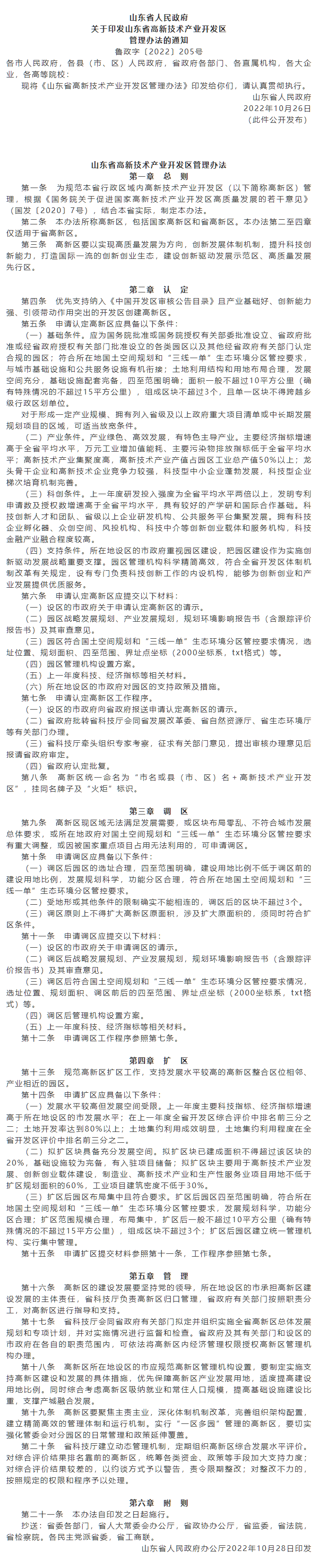 政策速遞 ▏《山東省高新技術(shù)產(chǎn)業(yè)開發(fā)區(qū)管理辦法》發(fā)布，具備相關(guān)條件可以調(diào)區(qū)擴(kuò)區(qū).png